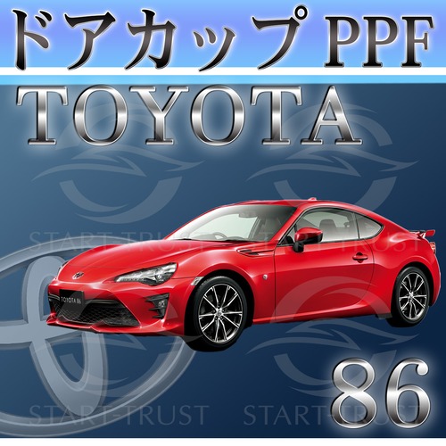 トヨタ86-GR86ZN6系 | ドアカップ用XPEL PPF クリア（透明）