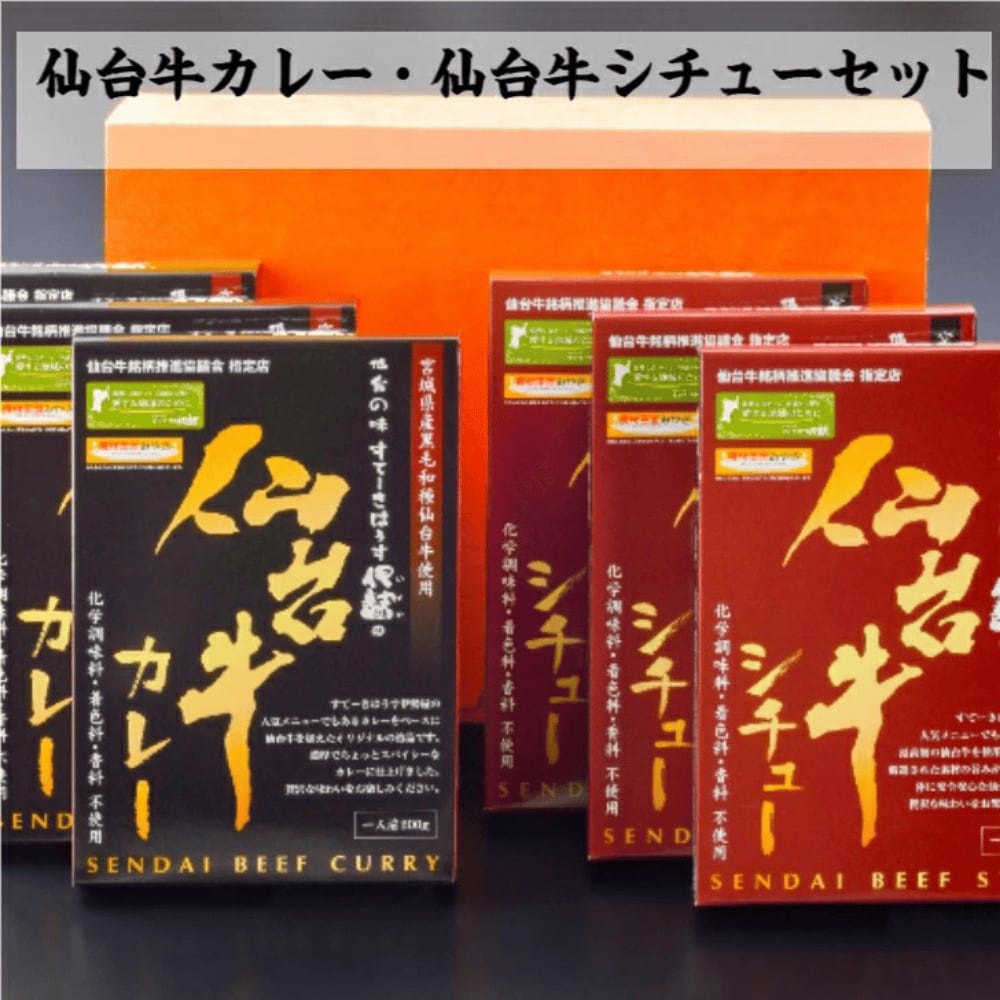 送料無料! 【A5仙台牛使用】 高級レトルトカレー・シチュー6食