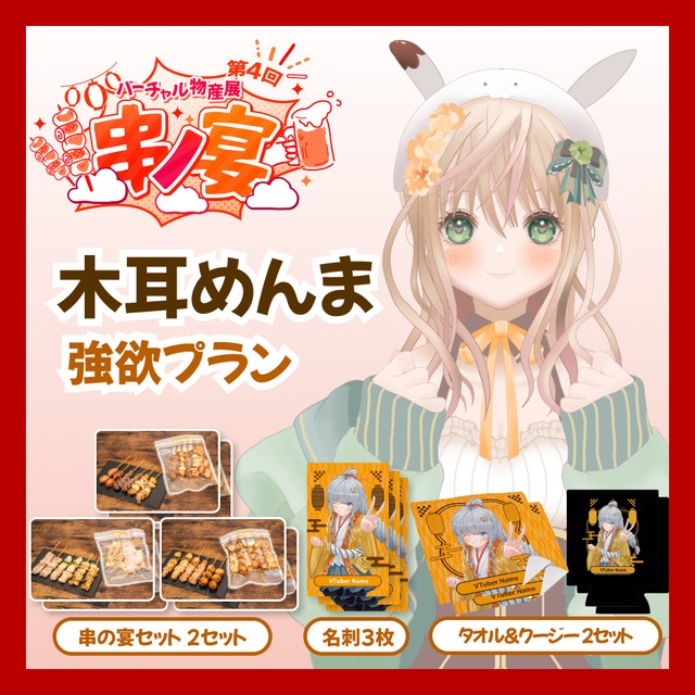 【強欲プラン】【木耳めんま】バーチャル物産展 第4回 串ノ宴