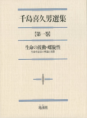 千島喜久男選集【第一巻】生命の波動・螺旋性　～生命弁証法の理論と実際