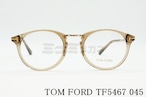 TOM FORD メガネフレーム TF5467 045 ボストンコンビネーション 眼鏡 おしゃれ アジアンフィット サングラス トムフォード