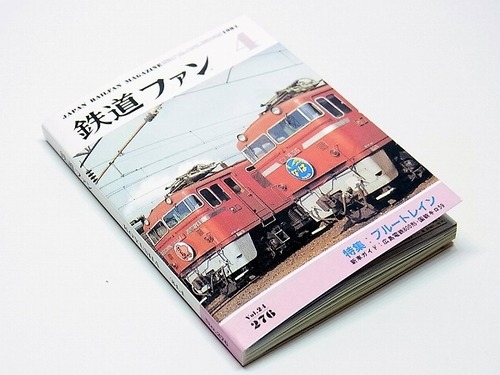思い出のマガジン 9.鉄道ファン vol.24