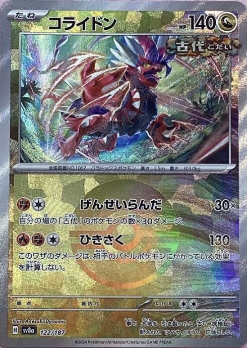 【Bランク】コライドン(モンスターボール 122/187(ミラー)