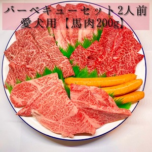 【精肉大成】馬肉200g\愛犬と一緒に/選べるバーベキューセット！2人前