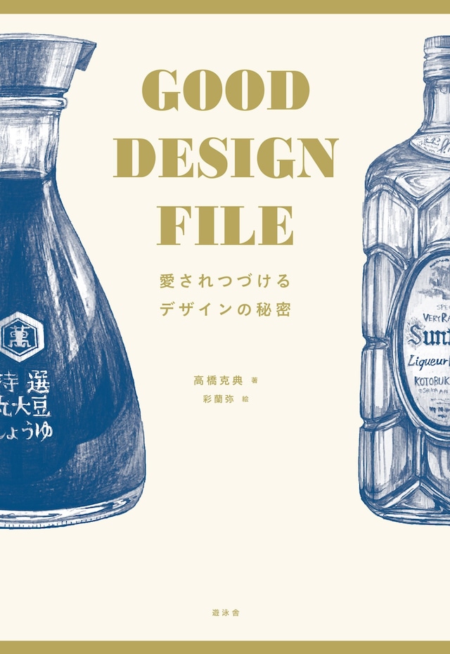 GOOD DESIGN FILE 愛されつづけるデザインの秘密