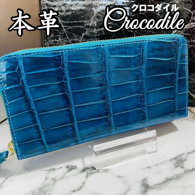 新品 クロコダイル長財布 ターコイズブルー シャイニング加工 ワニ革