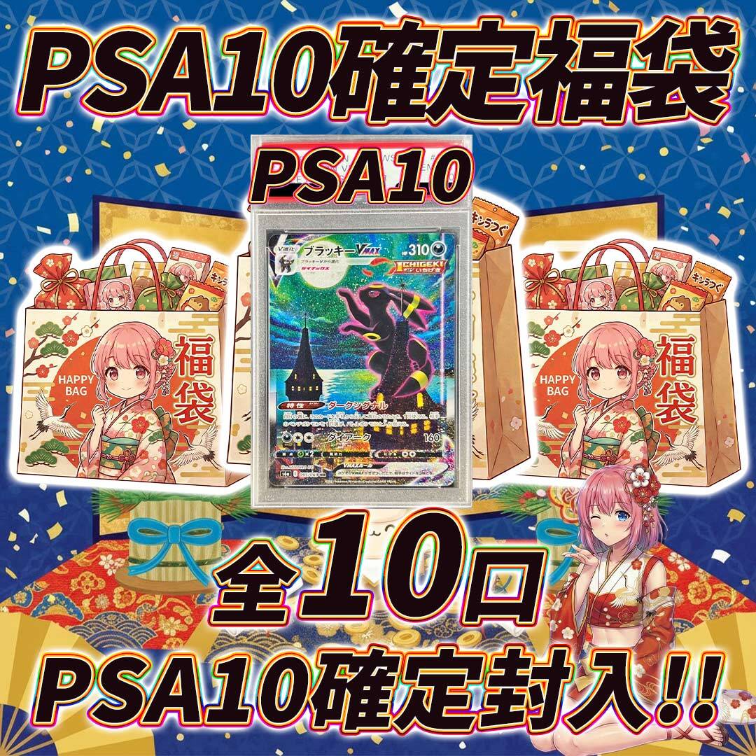 【新春】お得な見える福袋★PSA10入り！ポケモンカード ポケモンカードPSA10確定激アツ福袋オリパくじ【PSA10確定封入