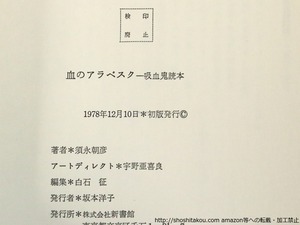 血のアラベスク　吸血鬼読本　献呈署名入　/　須永朝彦　　[36730]