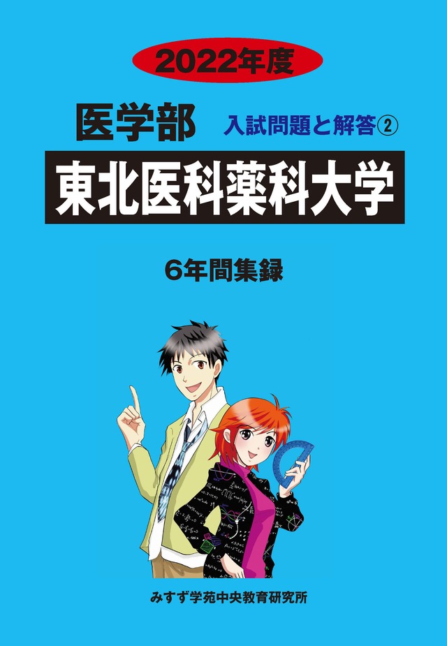 2022年度　私立医学部入試問題と解答　2.東北医科薬科大学