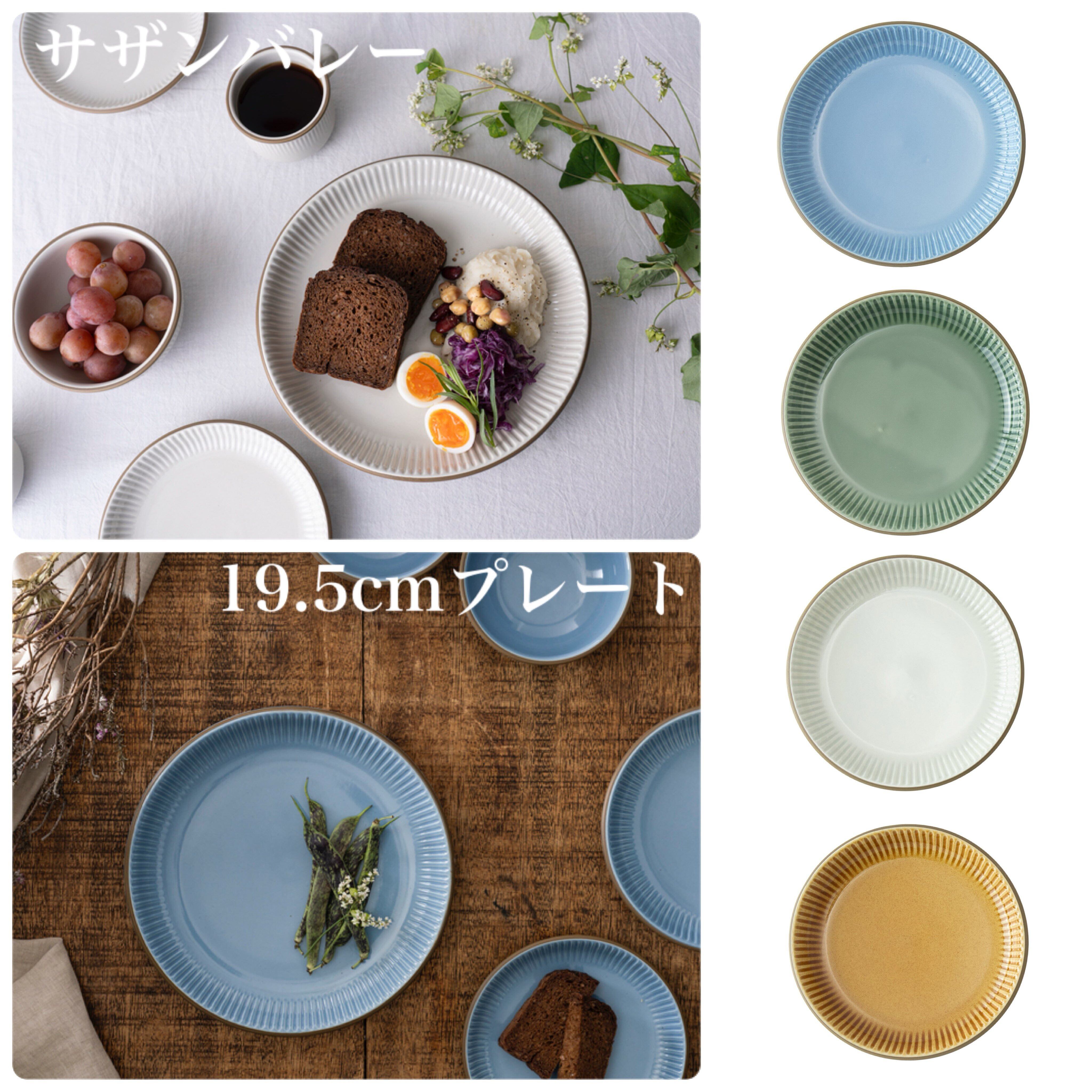 サザンバレー 19.5cmプレート 美濃焼 カフェ食器【全4色】