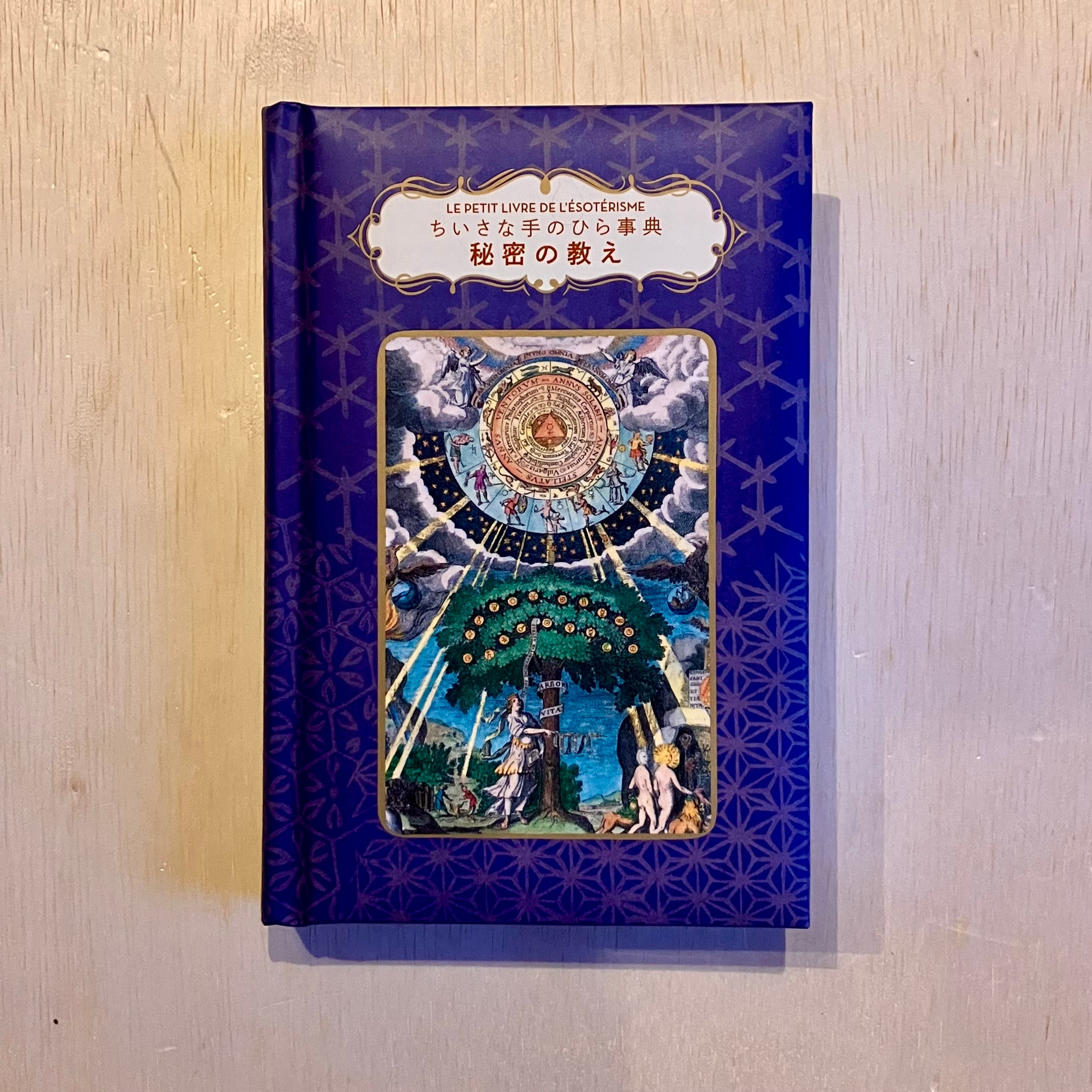 秘密の教え（ちいさな手のひら事典） | ホホホ座 西田辺 絵本・新刊本