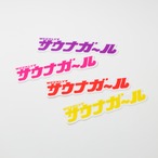 サウナボーイ　クリアステッカー【サウナガール】