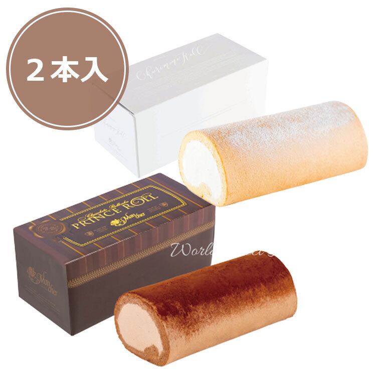 【送料無料】Mon cher 堂島バニラロール×堂島プリンスロール モンシェール 2本