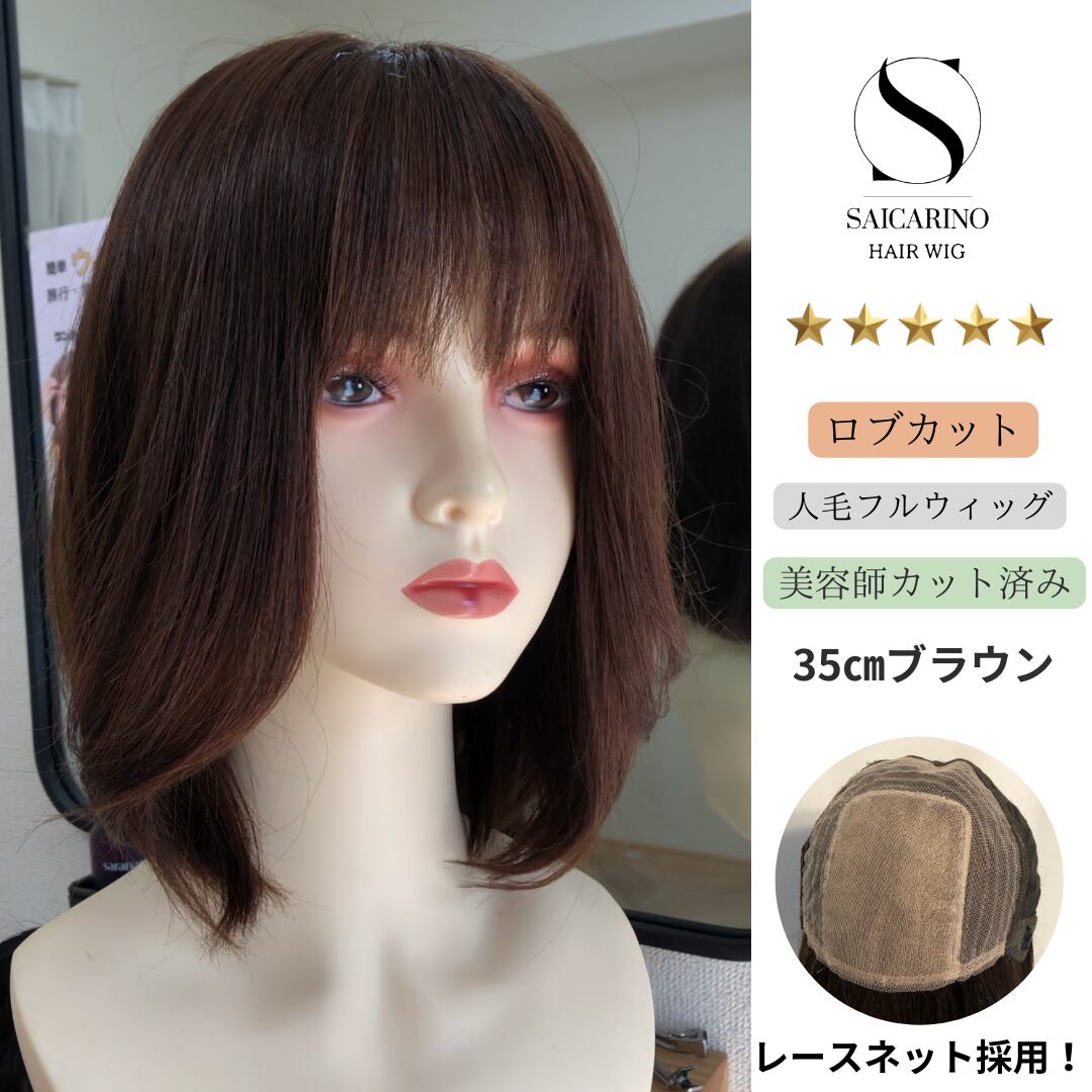 7品名マリーナ（ブラウン） 高級人毛フルウィッグ ブラウン35 