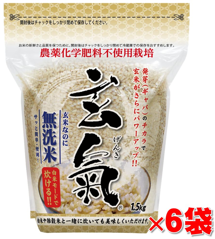 農薬・化学肥料不使用栽培】発芽玄米 玄氣（げんき）1.5㎏×6袋
