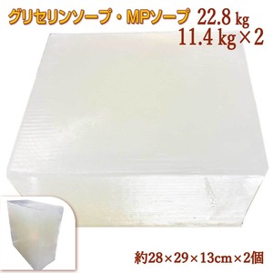 グリセリンソープ 22.8kg 11.4kgの塊り(約28x29x13cm)を2個お届け  全国送料無料