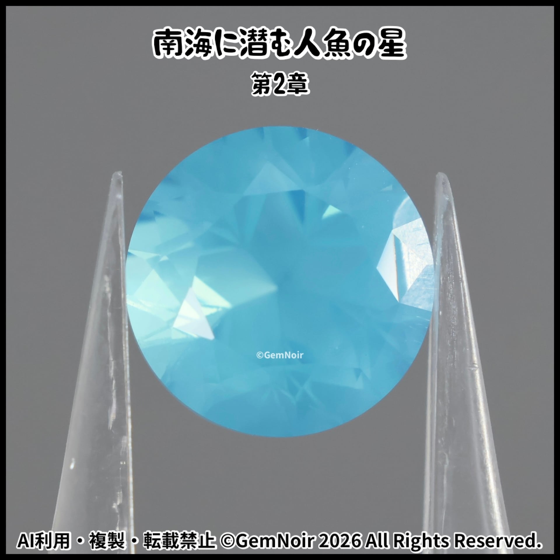 宝飾用特殊ガラス｜星が潜むラウンドカットの魔石【南海に潜む人魚の星