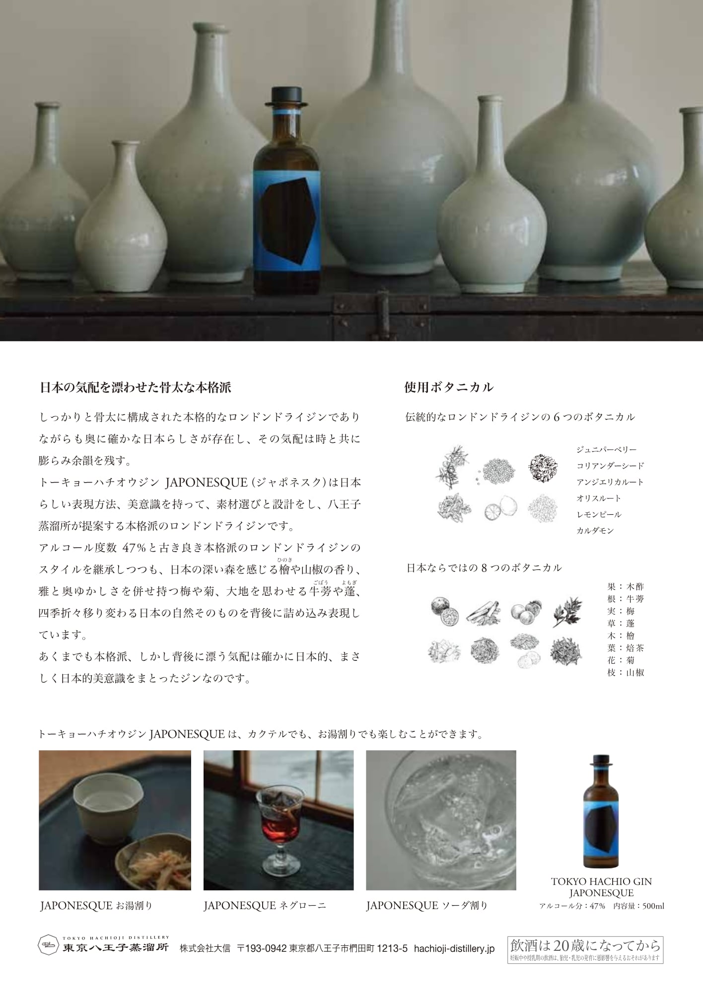 トーキョーハチオウジン ジャポネスク 2025 / TOKYO HACHIO GIN