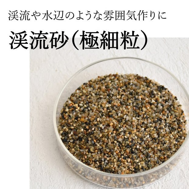 渓流砂（極細粒 1〜3mm）100ml入り【レイアウト用】 | 苔