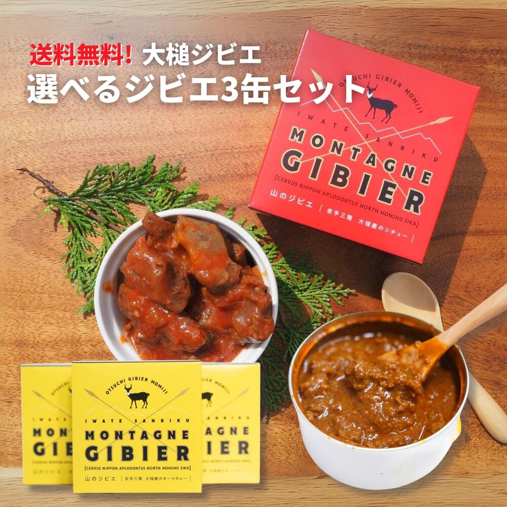 送料無料!岩手 三陸 大槌ジビエ 選べるジビエ 3缶セット シチュー キーマカレー