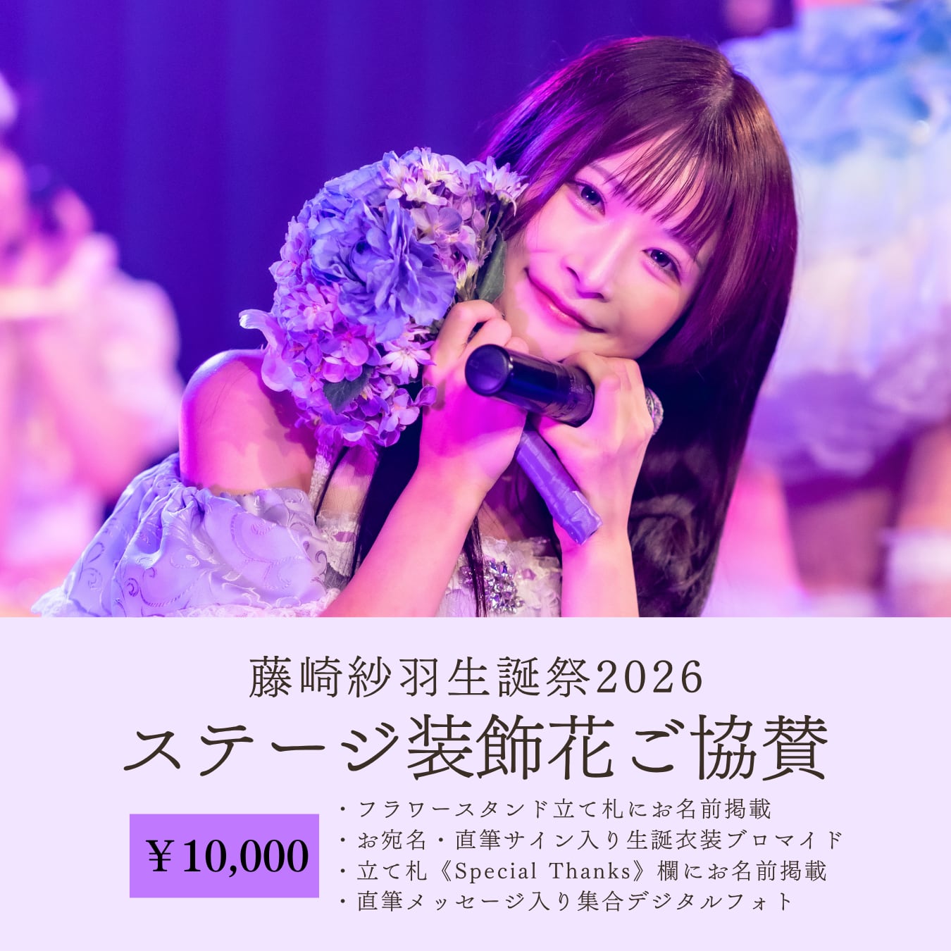 藤崎紗羽生誕祭 ステージ装飾花&スタンドご協賛【10,000円】