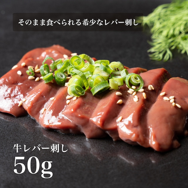 牛レバ刺し | ハンバーグ・熟成肉専門店うに