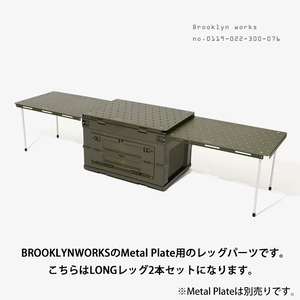 BROOKLYNWORKS ブルックリンワークス Metal Plate leg long アルミバーナーテーブル 連結可能 レッグ