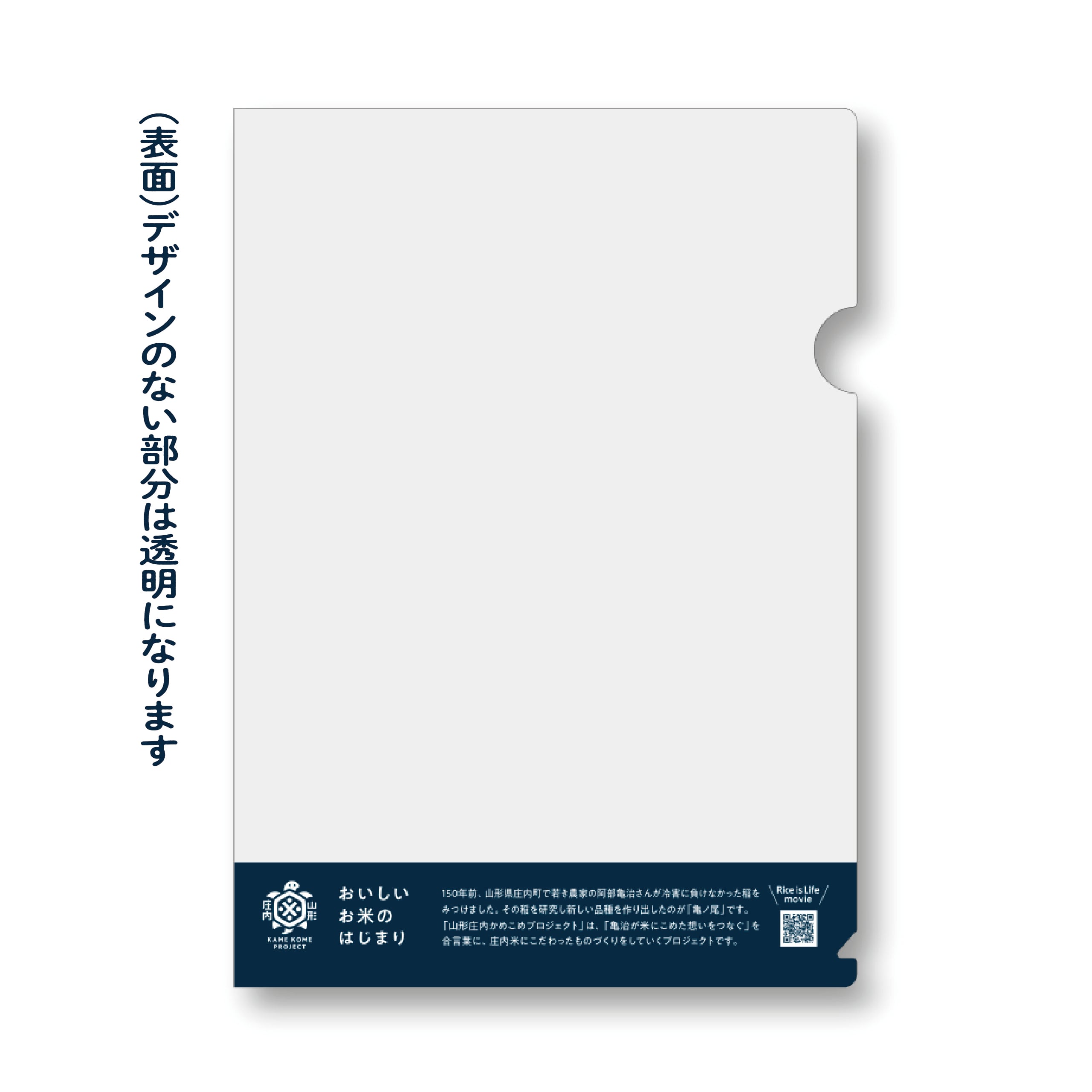 【山形】「お米の家系図」クリアファイル