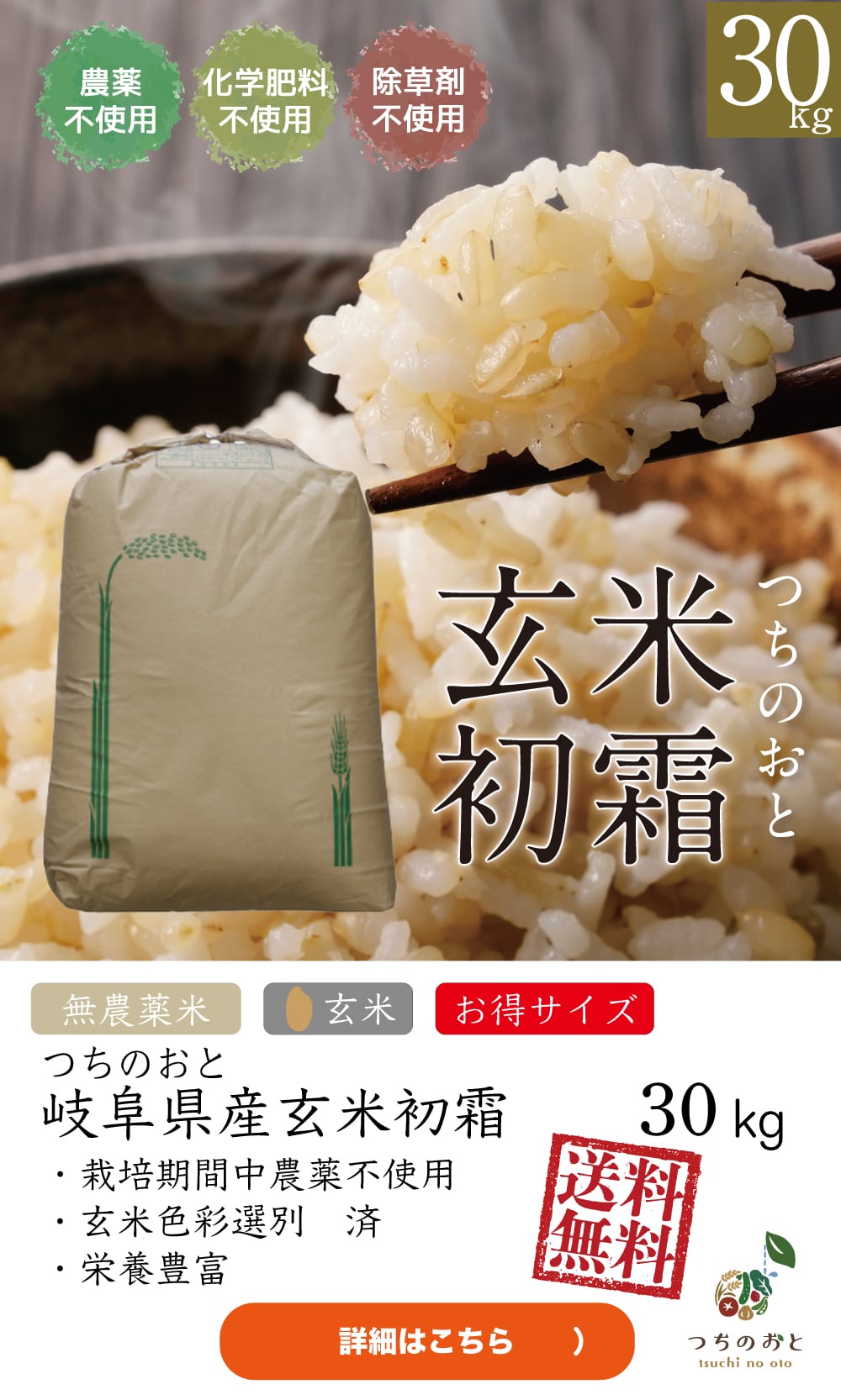 無農薬栽培米30kg『つちのおと』玄米初霜【送料無料】岐阜県産 【玄米】【令和7年産】朝食玄米　グルテンフリー　おにぎり