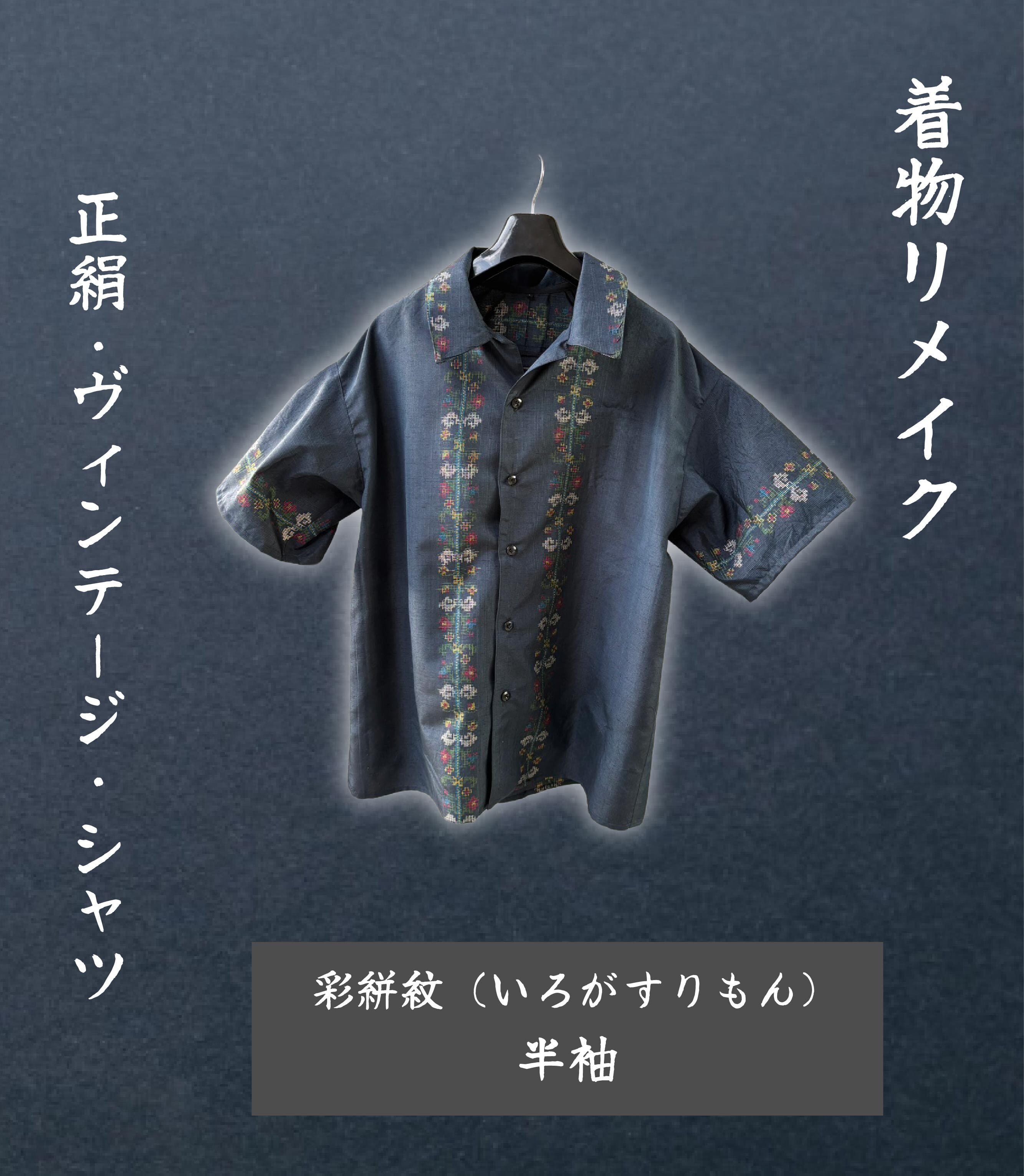 着物リメイク】正絹・ヴィンテージ・シャツ 彩絣紋（いろがすりもん
