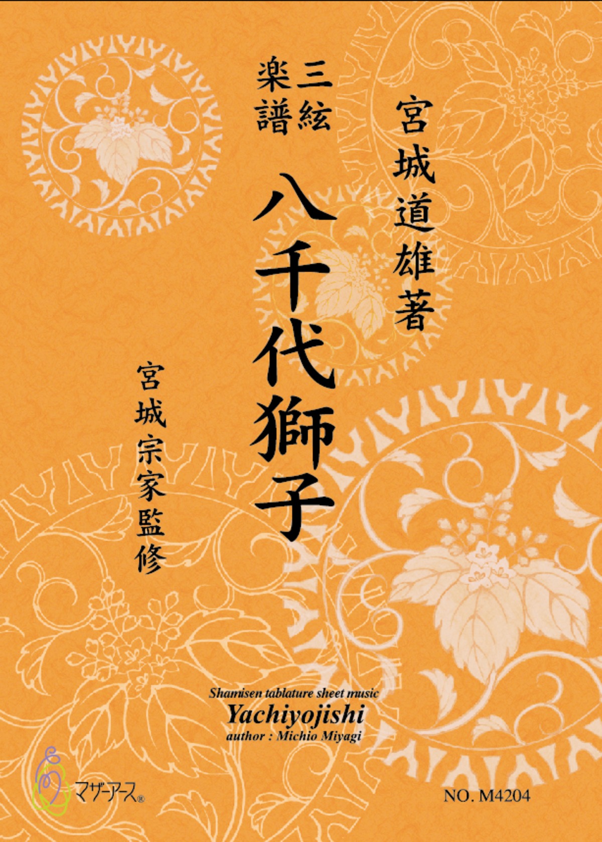 M4204 八千代獅子（三絃/宮城道雄著・宮城宗家監修/三絃楽譜