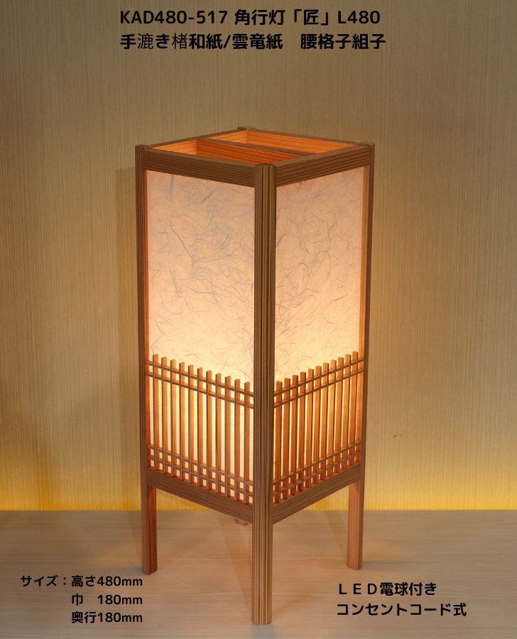 KAD480-516 角行灯「匠」 L480サイズ 楮和紙/皮入り白/4面腰格子組子