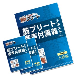 筋プリート　全巻セット　ベーシック音声付講義テキスト