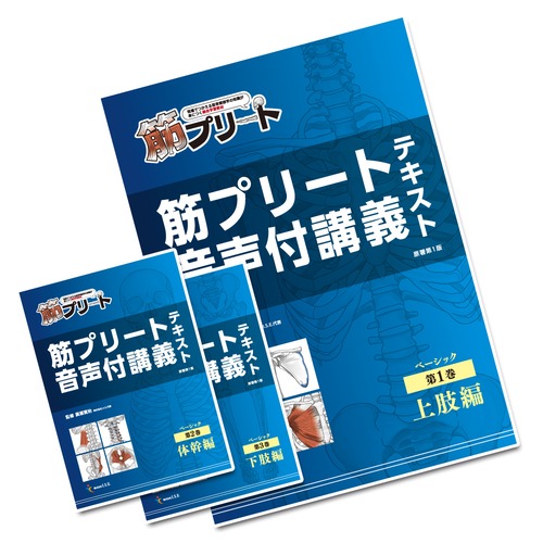 筋プリート　全巻セット　ベーシック音声付講義テキスト