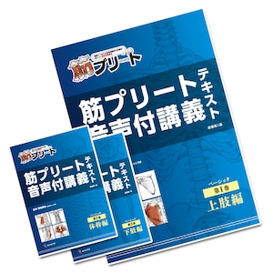 筋プリート　全巻セット　ベーシック音声付講義テキスト