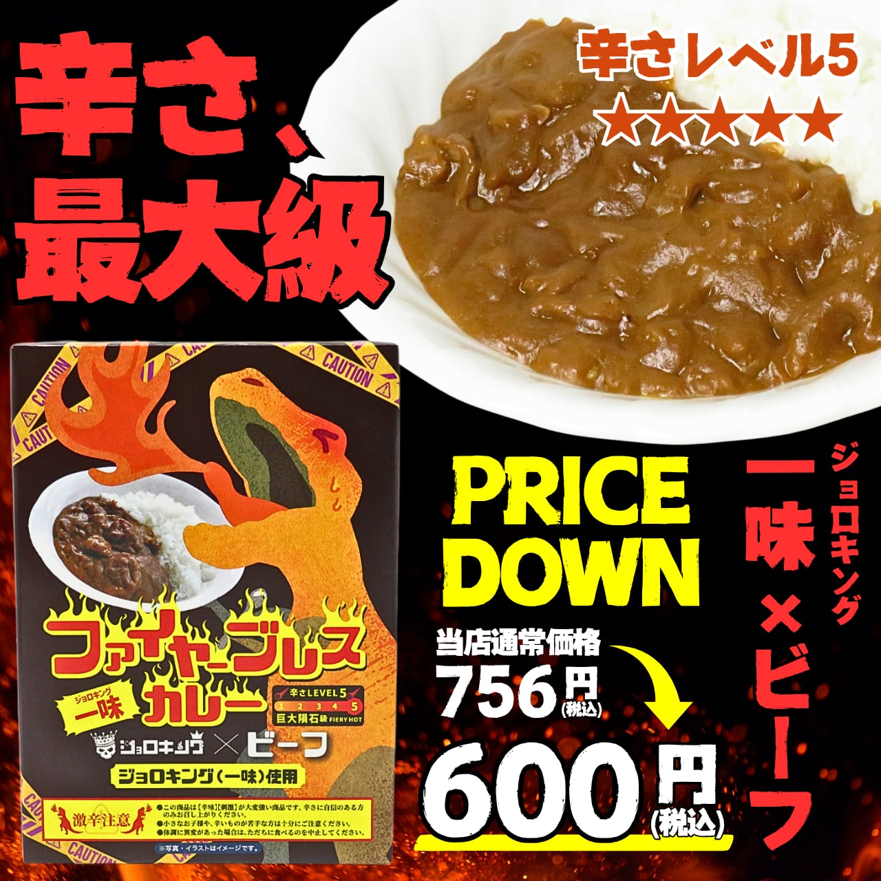 【激辛注意】恐竜渓谷かつやまオリジナル ファイヤーブレスカレー ジョロキング一味×ビーフ 辛さレベル5(巨大隕石級)