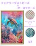 A2『フェアリー＆オーロラビーズ』AB＋fairy38 ダイヤモンドアート