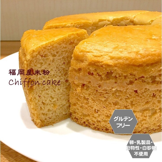 【テイクアウト】米粉で作ったシフォンケーキ　15cmホール（小麦粉・卵・乳製品・動物性食品不使用）