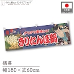 【受注生産】横幕 きりたんぽ鍋 Yakusha-e Style 紺 180×60cm 47155