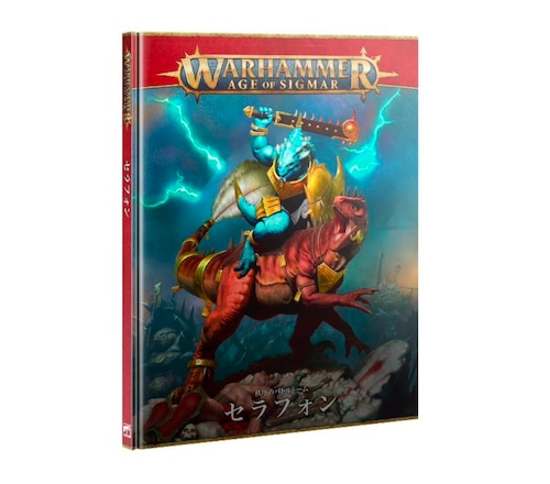 バトルトーム:セラフォン 日本語版　BATTLETOME: SERAPHON