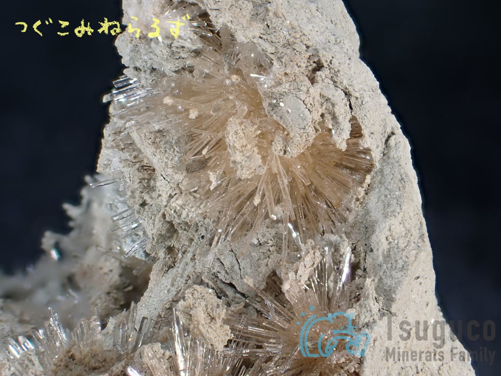 聚寶盆 霰石(あられいし) 天然石 霰石 島根県大田市 あられ石 アラレ石 アラゴナイト 原石