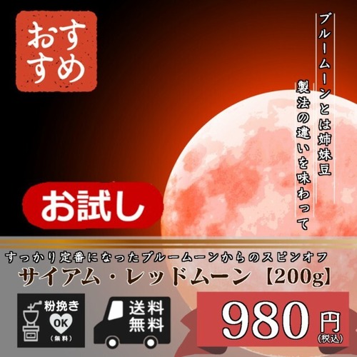 ブルームーンのスピンオフ。タイ産サイアム・レッドムーン【200g】（コーヒー/コーヒー豆/珈琲豆/送料無料）