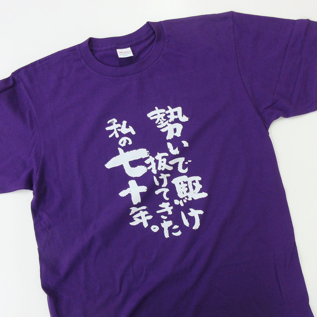 勢いで駆け抜けてきた私の七十年。 古希祝い Tシャツ ka300-81 古希 お祝い 父 母 ギフト 70歳