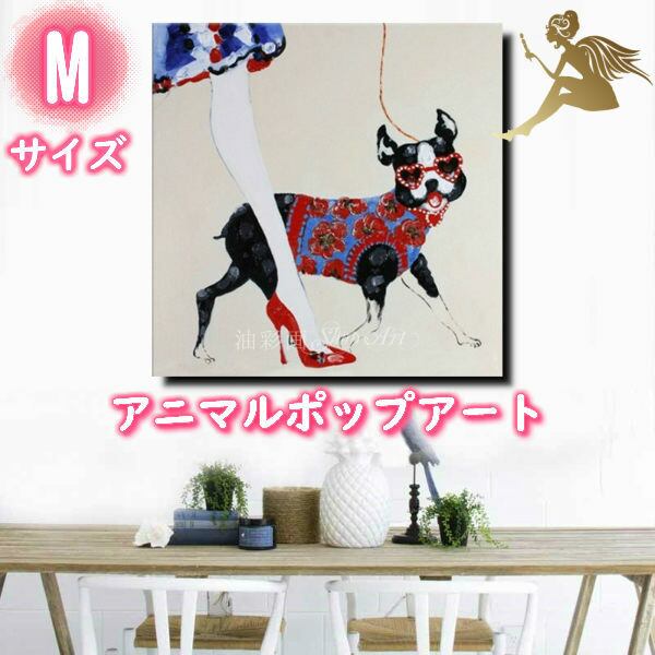 1パネル アニマルポップアート 犬のお散歩 Mサイズ 油彩画 インテリア