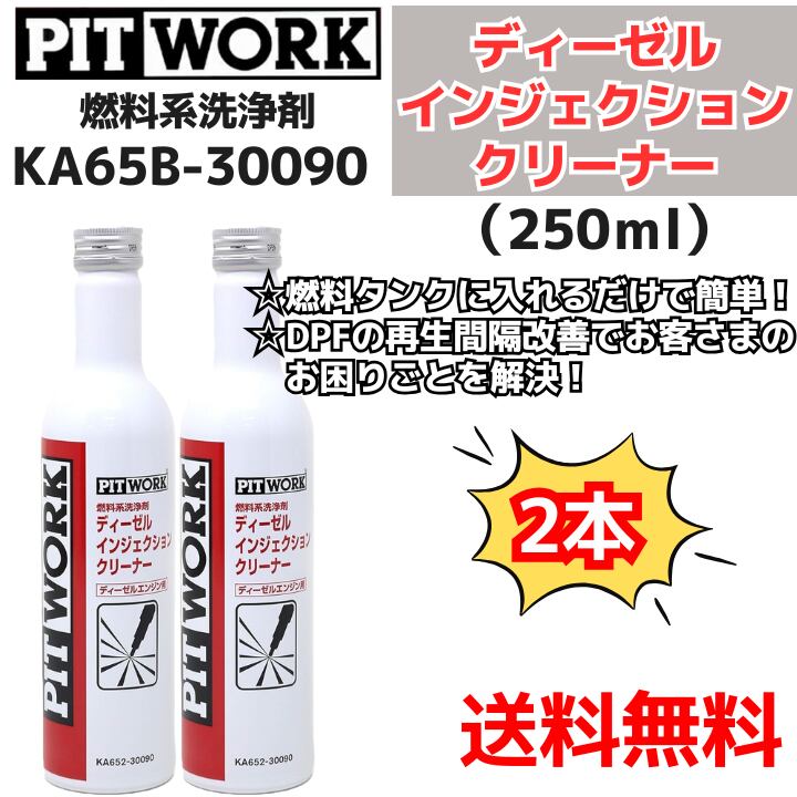 【新品2本】 燃料系洗浄剤 ディーゼル インジェクションクリーナー 250ml(KA65B-30090) 日産部品 ピットワーク(PIT WORK)