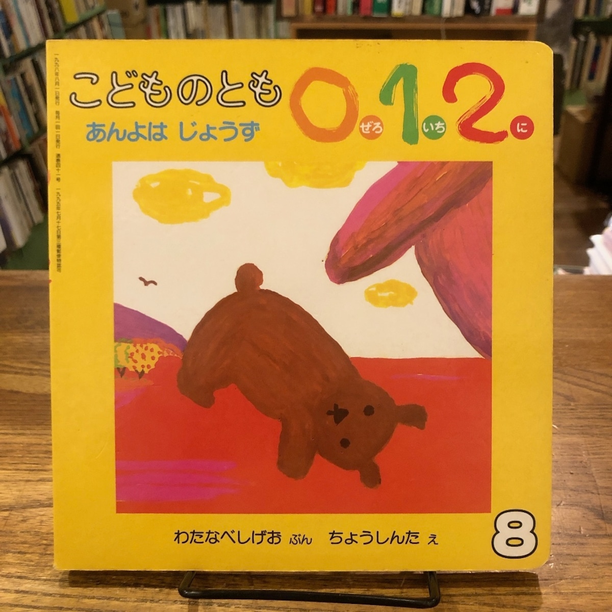 あんよはじょうず / 文:渡辺茂男 絵:長新太 月刊予約絵本「こどものとも0.1.2.」通巻41号 | 百年
