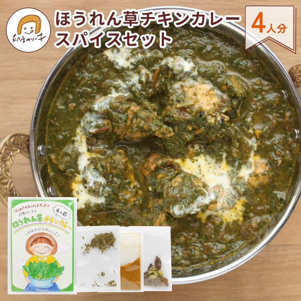 期間限定】ほうれん草チキンカレー スパイスセット 4人分 | 健康 美容