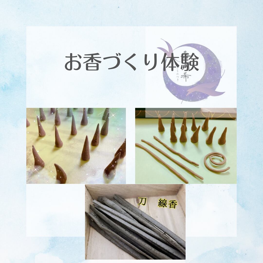 お香づくり体験