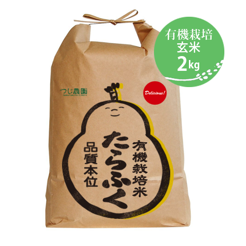 有機米　玄米2kg　