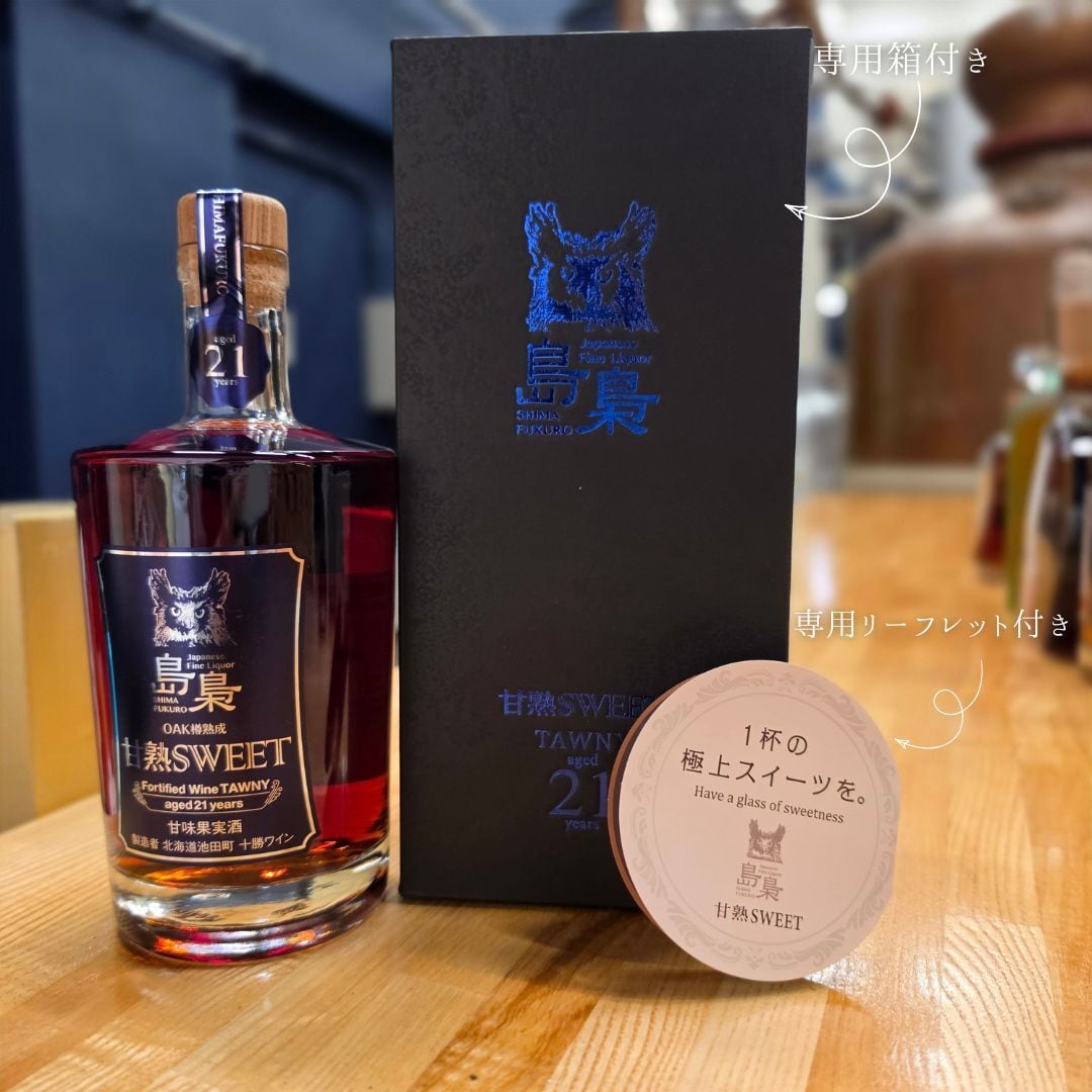 【2本限定！】島梟 甘熟 SWEET TAWNY 21年